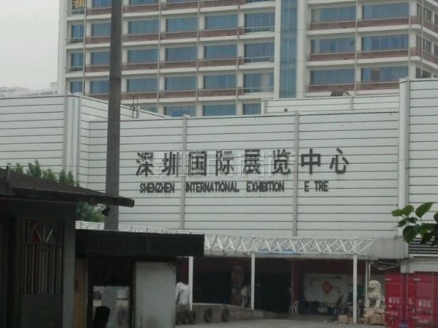 深圳国际展览中心